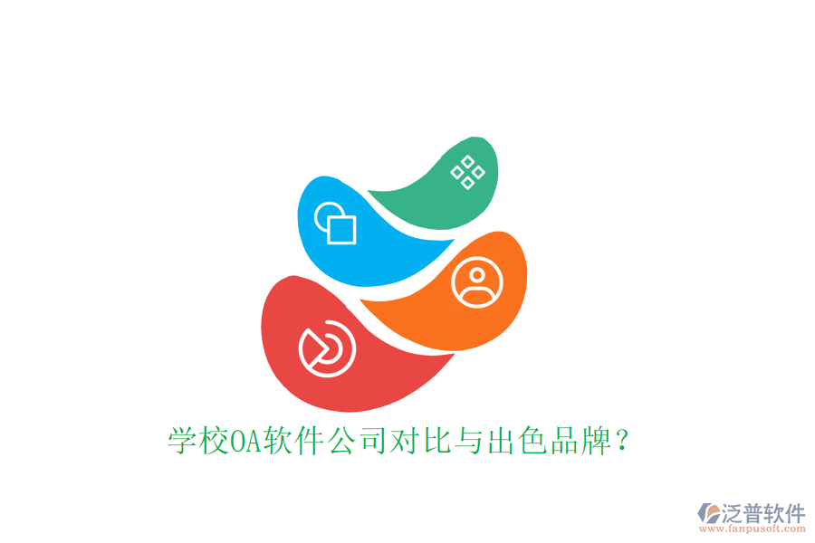  學校OA軟件公司對比與出色品牌？