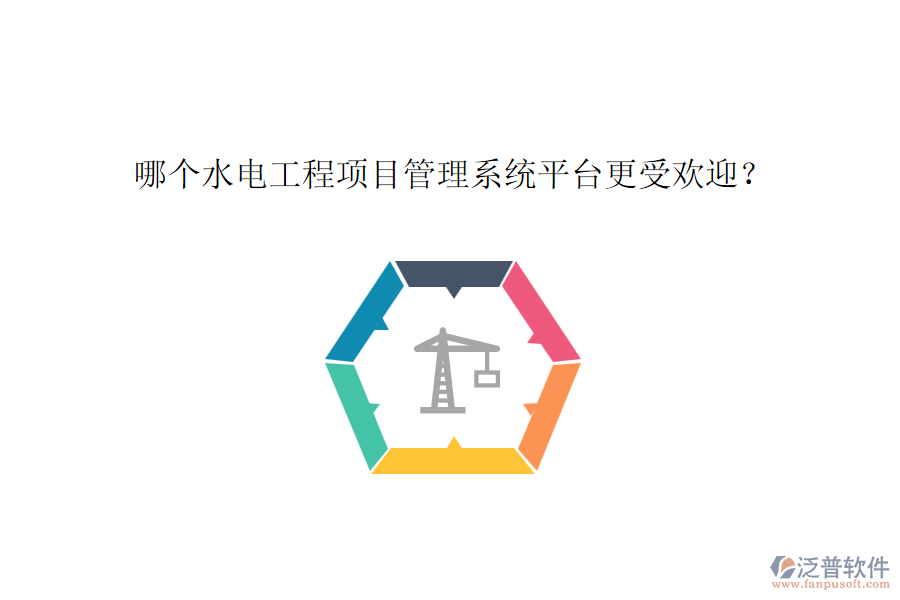 哪個水電工程項目管理系統(tǒng)平臺更受歡迎？