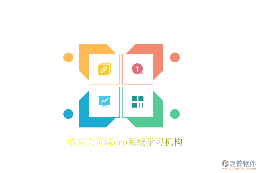 臨縣無(wú)貨源erp系統(tǒng)學(xué)習(xí)機(jī)構(gòu)