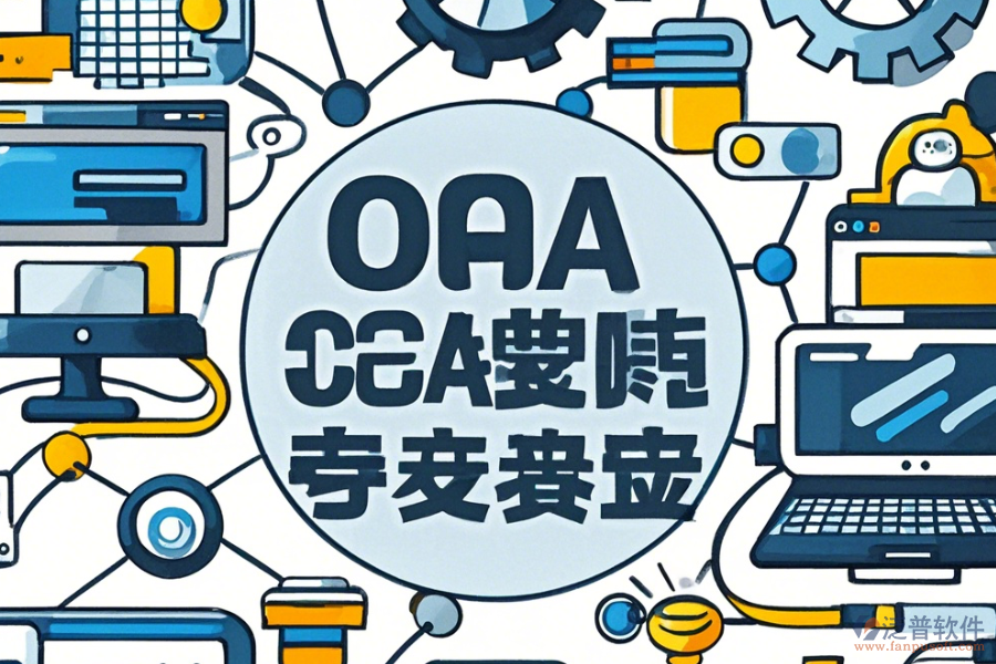 電子業(yè)OA系統(tǒng)使用指南與推薦升級方案？