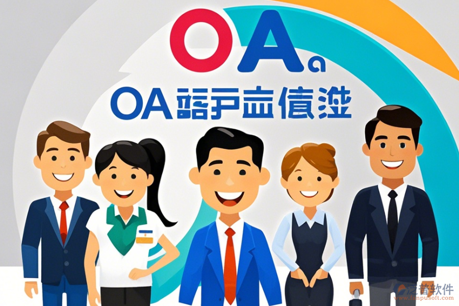 政府OA系統(tǒng)廠家哪家口碑好并且值得推薦？