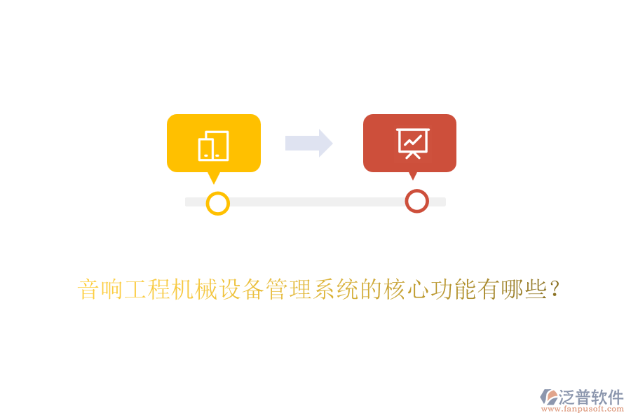 音響工程機械設(shè)備管理系統(tǒng)的核心功能有哪些？