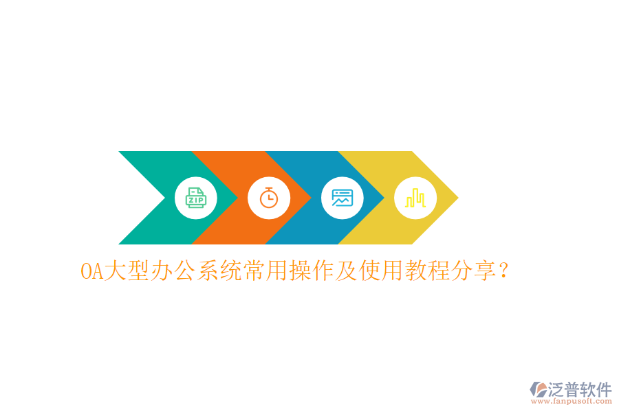  OA大型辦公系統(tǒng)常用操作及使用教程分享？