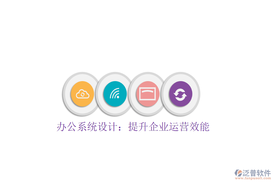  辦公系統(tǒng)設(shè)計(jì)：提升企業(yè)運(yùn)營效能