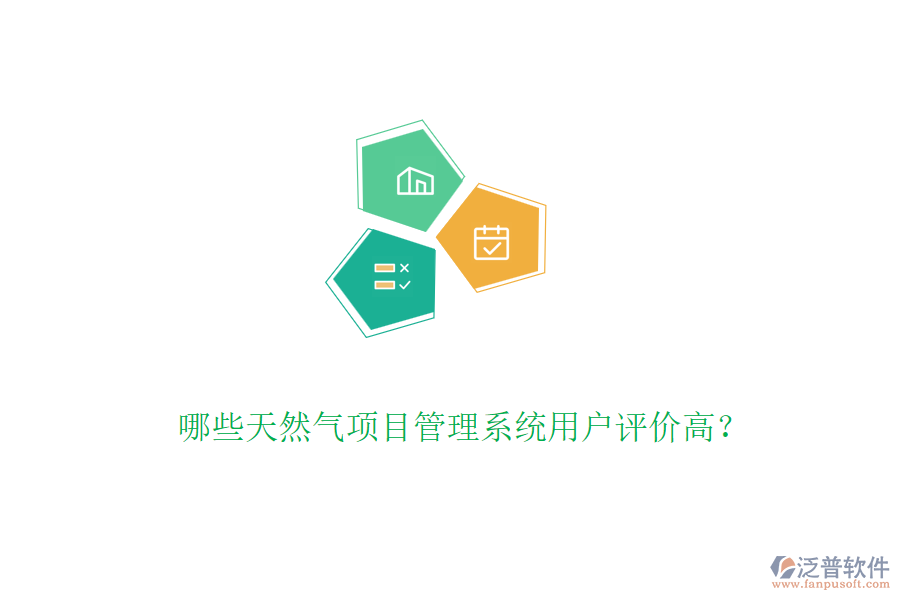 哪些天然氣項(xiàng)目管理系統(tǒng)用戶評(píng)價(jià)高？