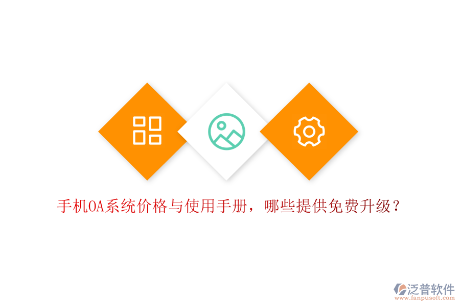  手機(jī)OA系統(tǒng)價(jià)格與使用手冊(cè)，哪些提供免費(fèi)升級(jí)？