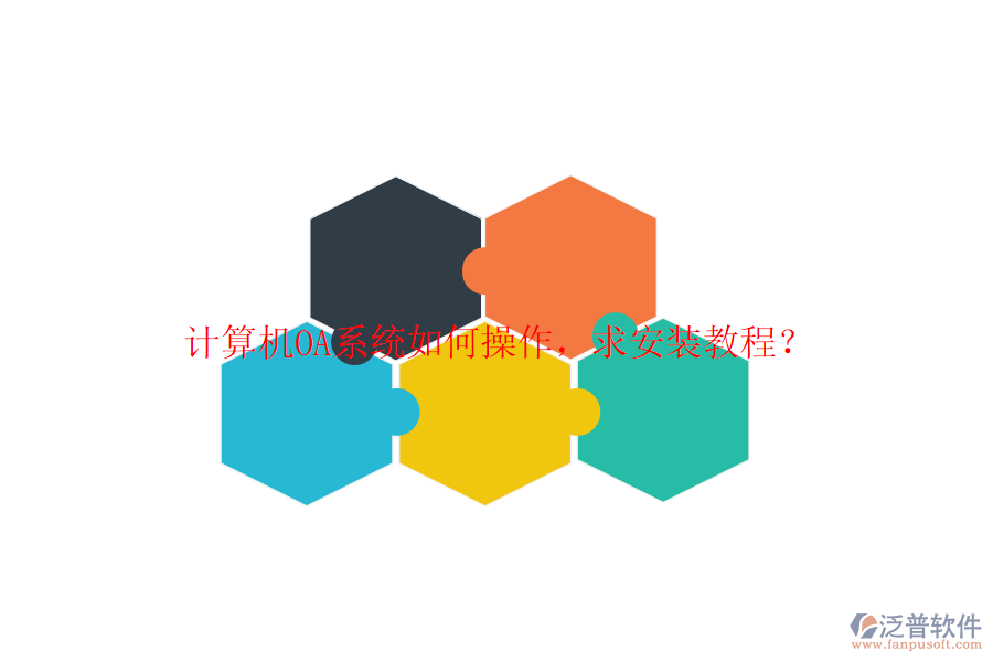  計(jì)算機(jī)OA系統(tǒng)如何操作，求安裝教程？
