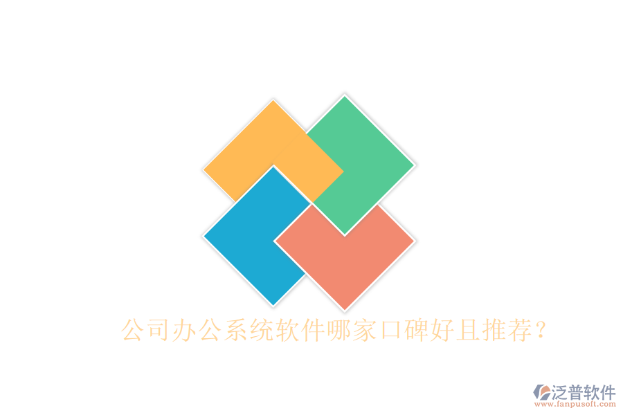  公司辦公系統(tǒng)軟件哪家口碑好且推薦？