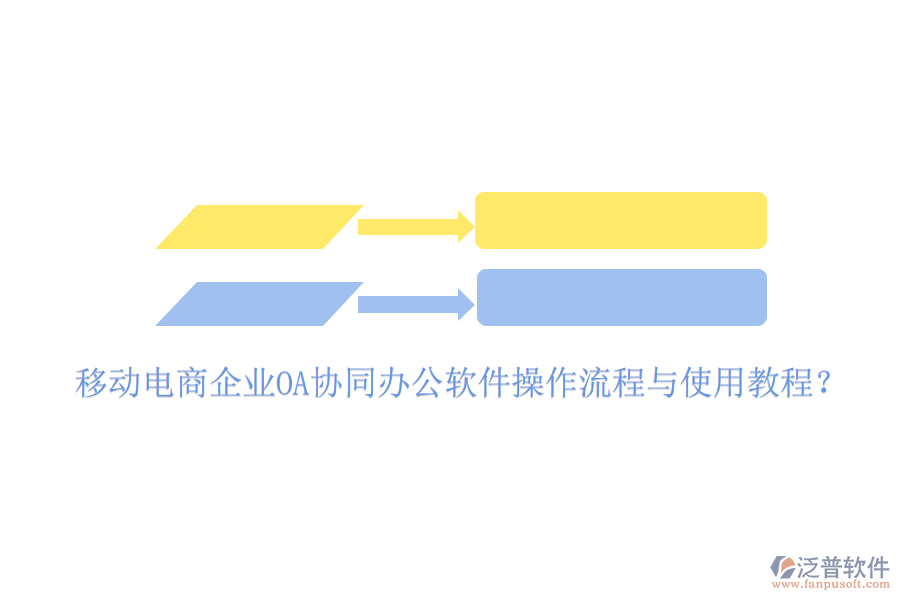  移動電商企業(yè)OA協(xié)同辦公軟件操作流程與使用教程？