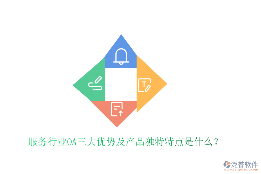  服務行業(yè)OA三大優(yōu)勢及產(chǎn)品獨特特點是什么？