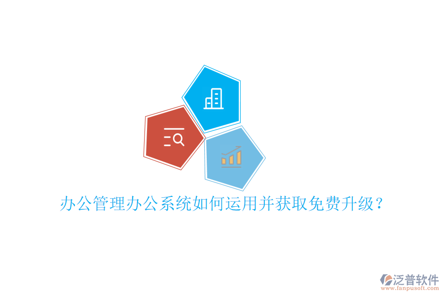  辦公管理辦公系統(tǒng)如何運(yùn)用并獲取免費(fèi)升級(jí)？
