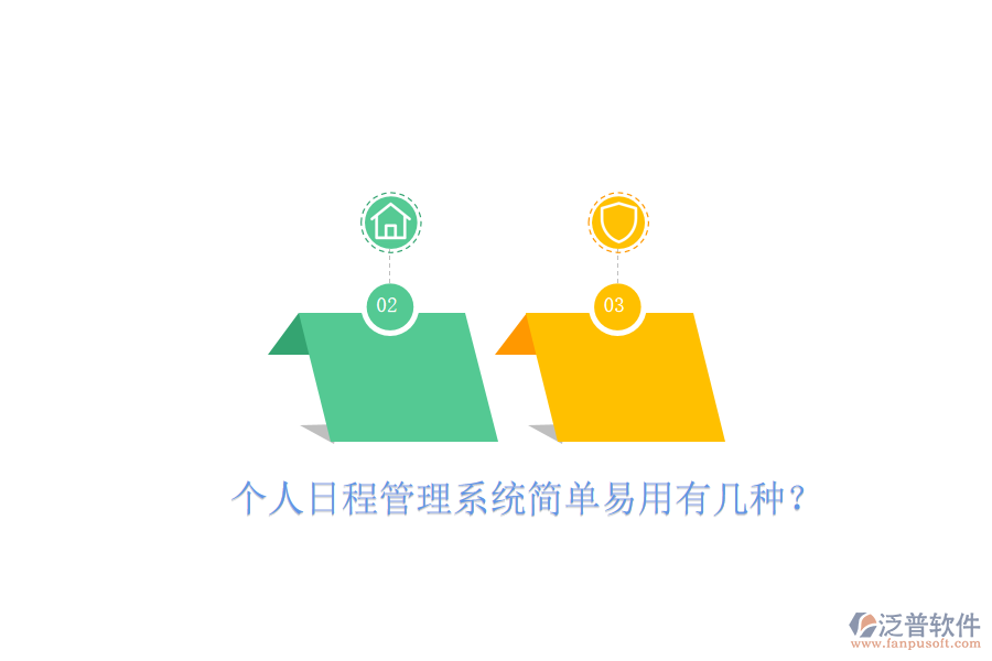  個(gè)人日程管理系統(tǒng)簡(jiǎn)單易用有幾種？
