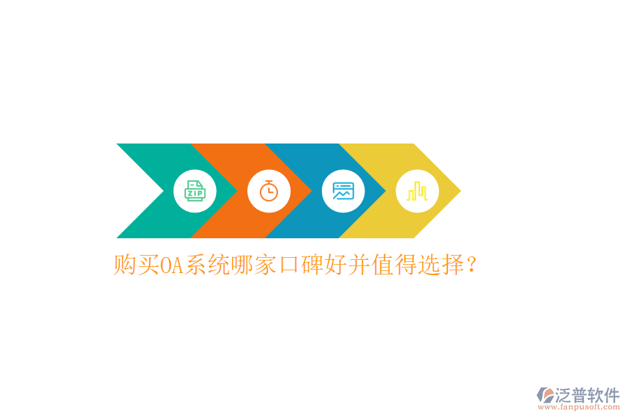  購買OA系統(tǒng)哪家口碑好并值得選擇？