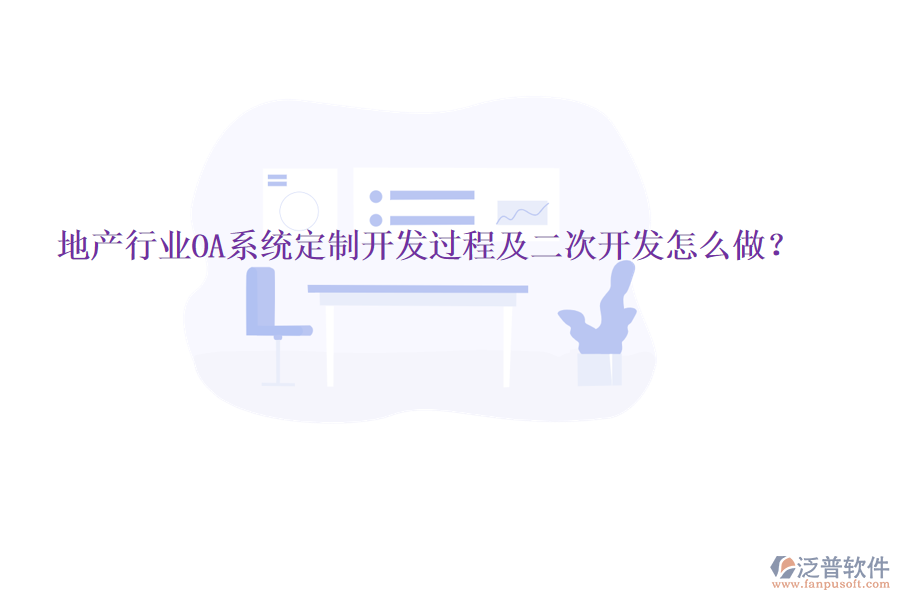  地產(chǎn)行業(yè)OA系統(tǒng)定制開發(fā)過程及二次開發(fā)怎么做？