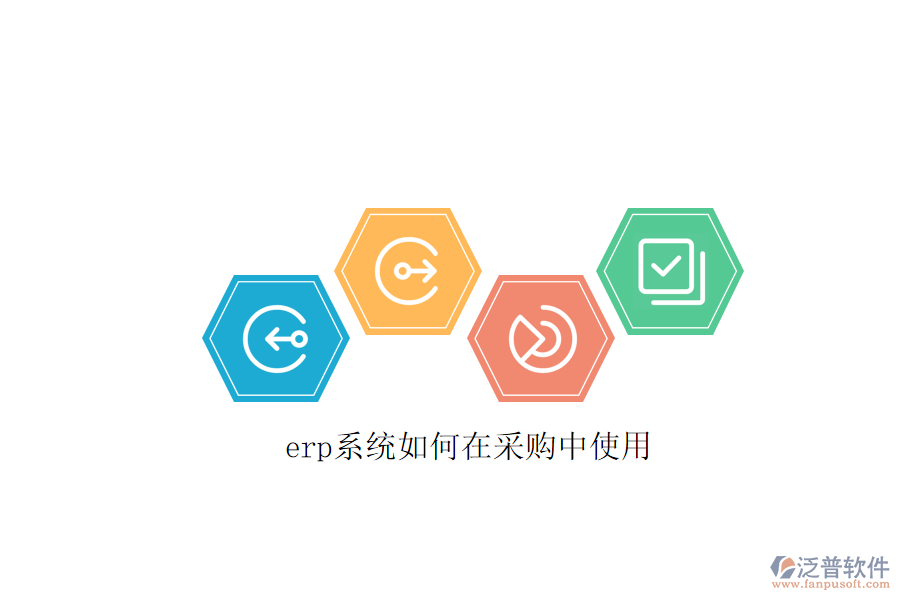 erp系統(tǒng)如何在采購(gòu)中使用
