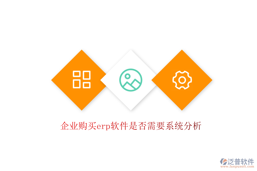 企業(yè)購(gòu)買erp軟件是否需要系統(tǒng)分析