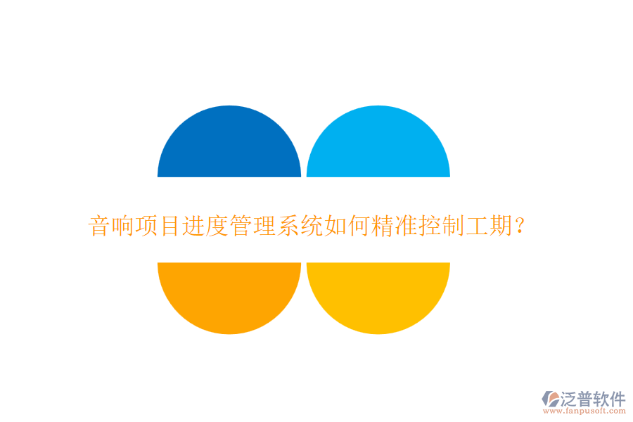 音響項(xiàng)目進(jìn)度管理系統(tǒng)如何精準(zhǔn)控制工期？