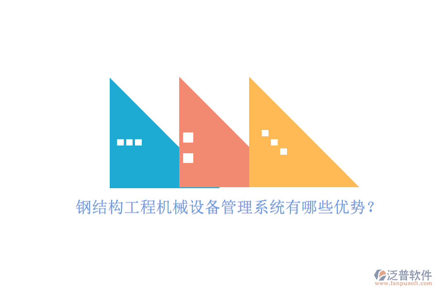 鋼結(jié)構(gòu)工程機(jī)械設(shè)備管理系統(tǒng)有哪些優(yōu)勢(shì)？
