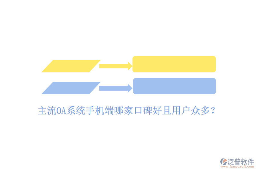  主流OA系統(tǒng)手機(jī)端哪家口碑好且用戶眾多？