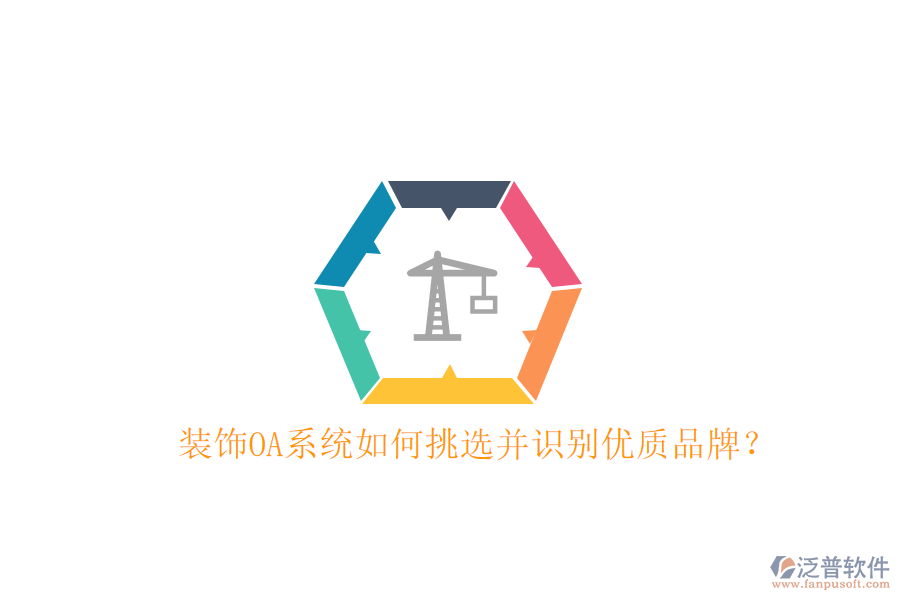  裝飾OA系統(tǒng)如何挑選并識(shí)別優(yōu)質(zhì)品牌？