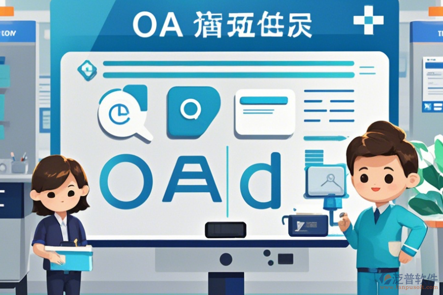 醫(yī)院OA辦公系統(tǒng)實(shí)施方案如何選，有多少品牌可選？