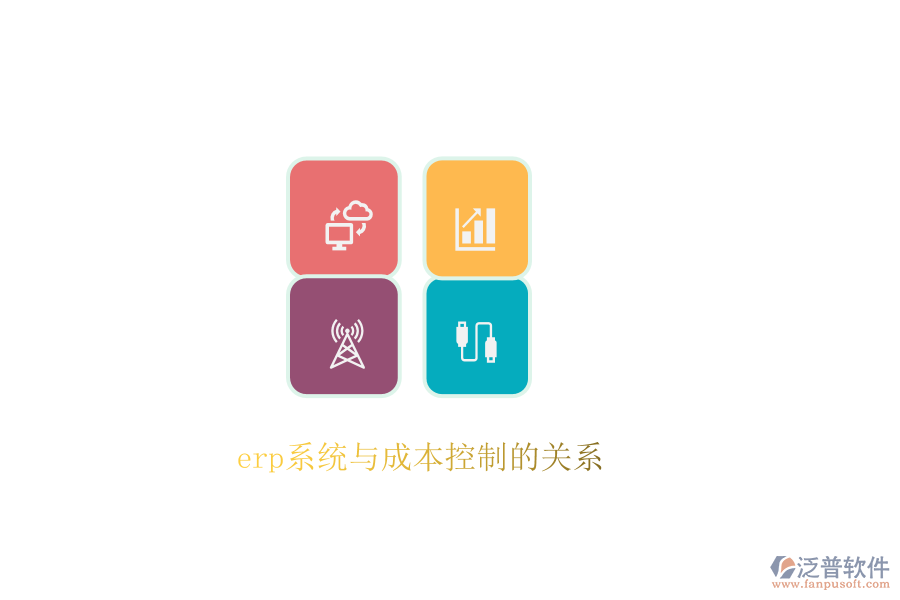 erp系統(tǒng)與成本控制的關系