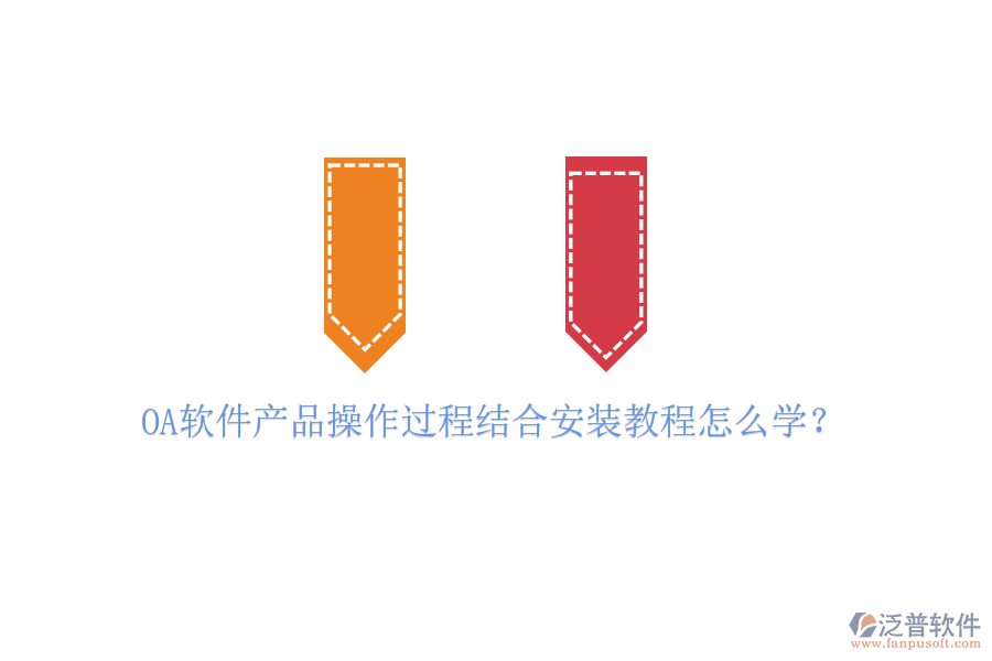  OA軟件產(chǎn)品操作過程結(jié)合安裝教程怎么學(xué)？