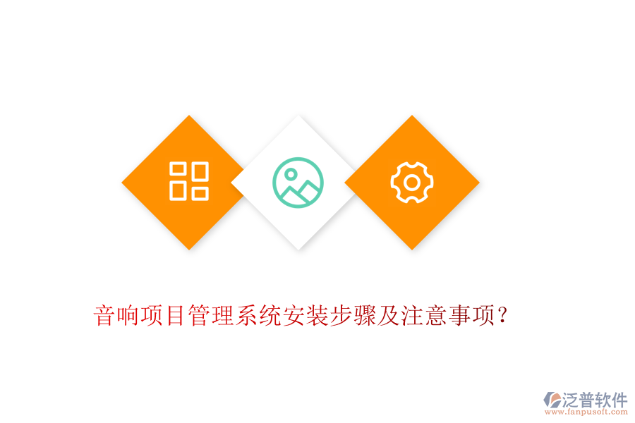 音響項(xiàng)目管理系統(tǒng)安裝步驟及注意事項(xiàng)？