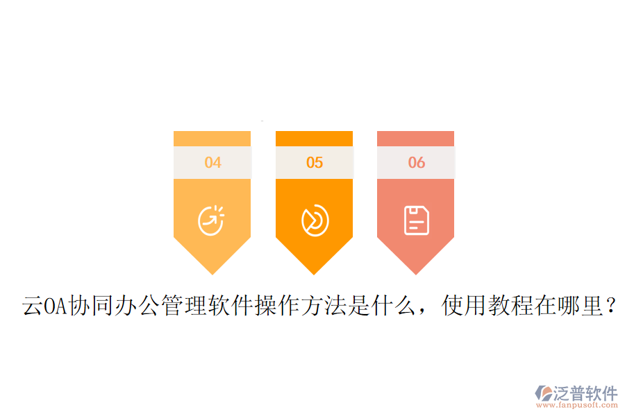  云OA協(xié)同辦公管理軟件操作方法是什么，使用教程在哪里？