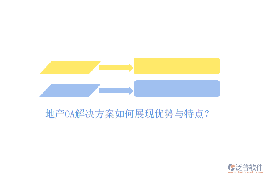  地產(chǎn)OA解決方案如何展現(xiàn)優(yōu)勢與特點？
