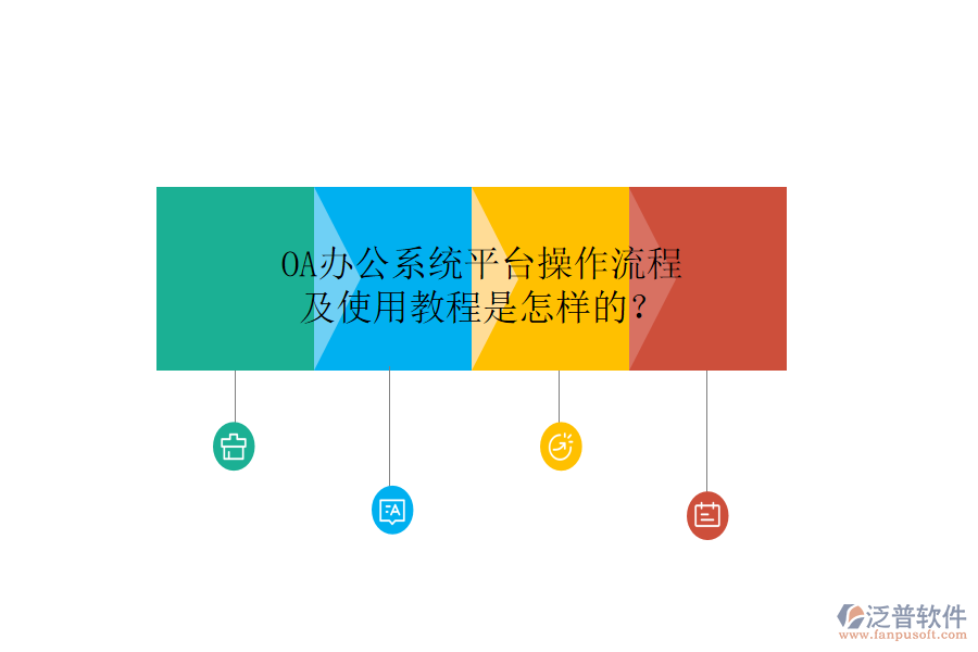  OA辦公系統(tǒng)平臺操作流程及使用教程是怎樣的？