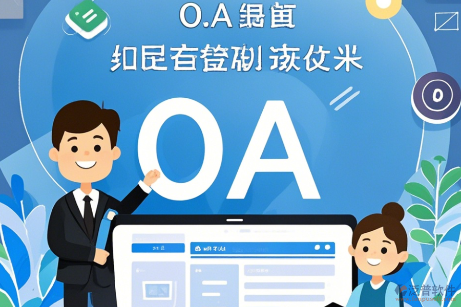 電信OA系統(tǒng)常用操作及使用教程詳解？
