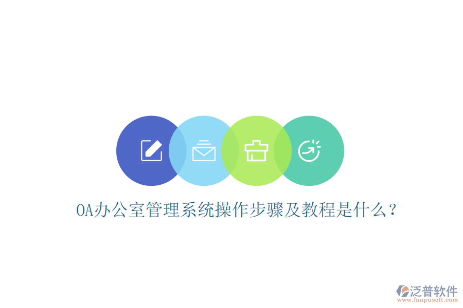  OA辦公室管理系統(tǒng)操作步驟及教程是什么？