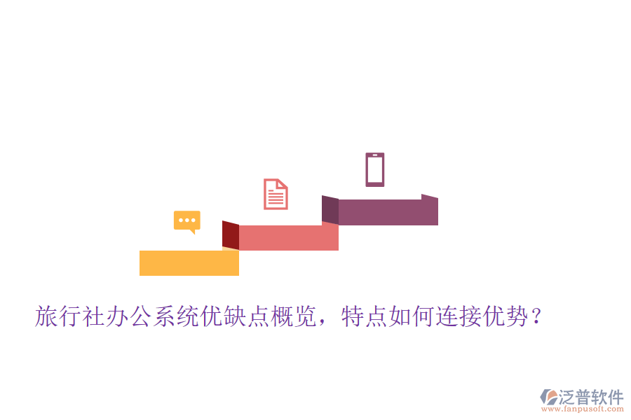 旅行社辦公系統(tǒng)優(yōu)缺點(diǎn)概覽，特點(diǎn)如何連接優(yōu)勢(shì)？