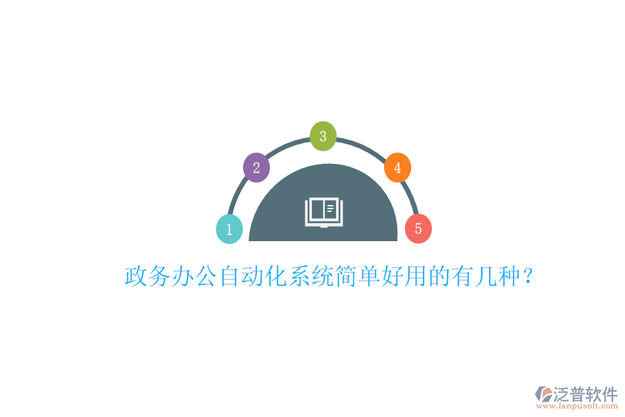  政務(wù)辦公自動(dòng)化系統(tǒng)簡(jiǎn)單好用的有幾種？