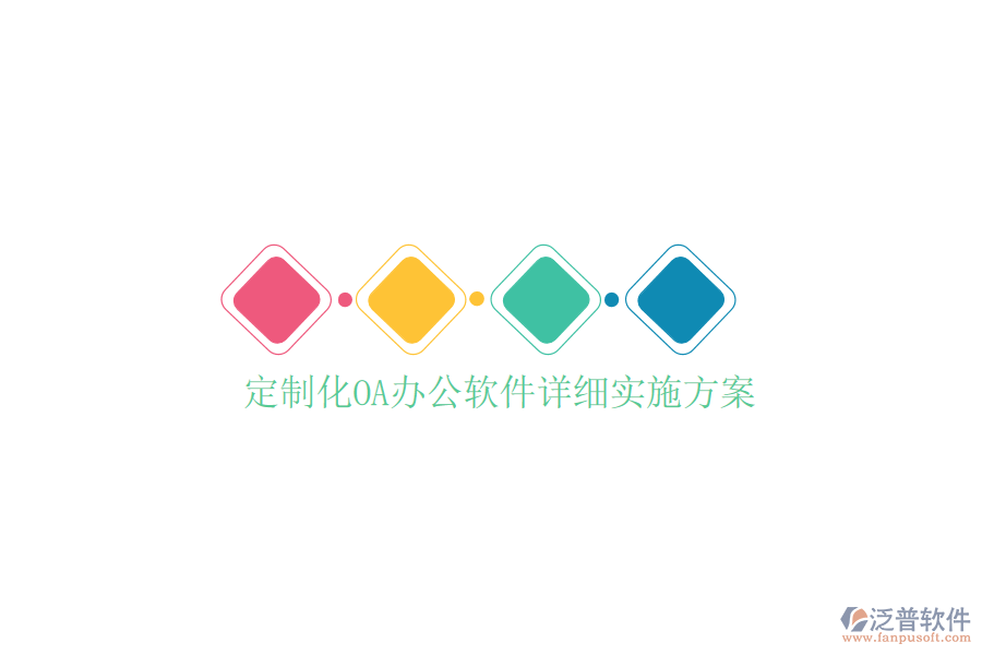  定制化<a href=http://www.digitaldepost.com/oa/ target=_blank class=infotextkey>OA辦公軟件</a>詳細實施方案