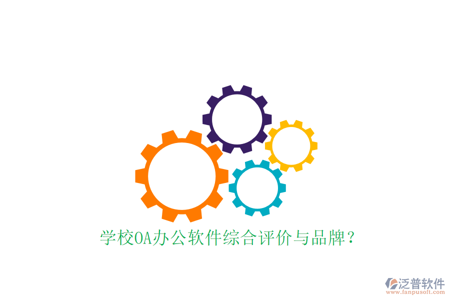  學(xué)校OA辦公軟件綜合評(píng)價(jià)與品牌？