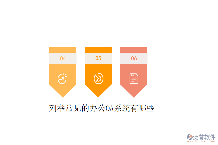  列舉常見的<a href=http://www.digitaldepost.com/oa/ target=_blank class=infotextkey>辦公OA系統(tǒng)</a>有哪些