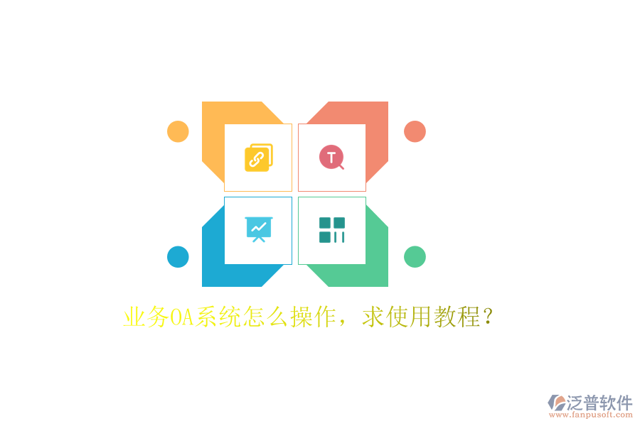  業(yè)務(wù)OA系統(tǒng)怎么操作，求使用教程？