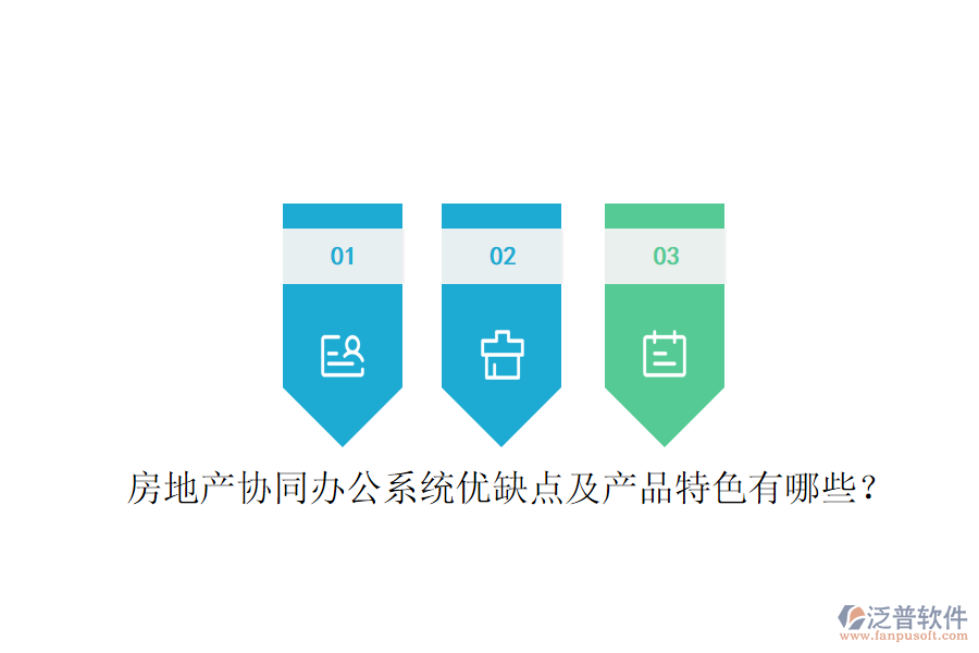  房地產(chǎn)協(xié)同辦公系統(tǒng)優(yōu)缺點(diǎn)及產(chǎn)品特色有哪些？