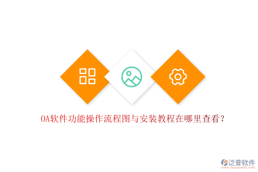  OA軟件功能操作流程圖與安裝教程在哪里查看？