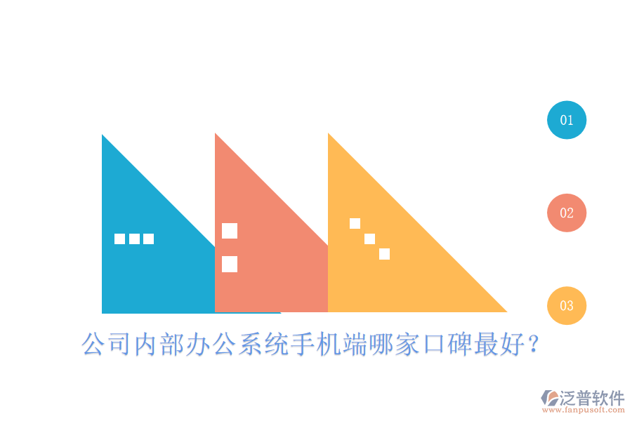  公司內(nèi)部辦公系統(tǒng)手機端哪家口碑最好？