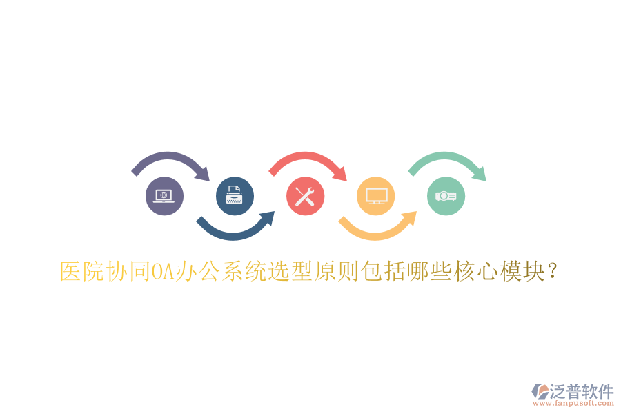 醫(yī)院協(xié)同<a href=http://www.digitaldepost.com/oa/ target=_blank class=infotextkey>OA辦公系統(tǒng)</a>選型原則包括哪些核心模塊？