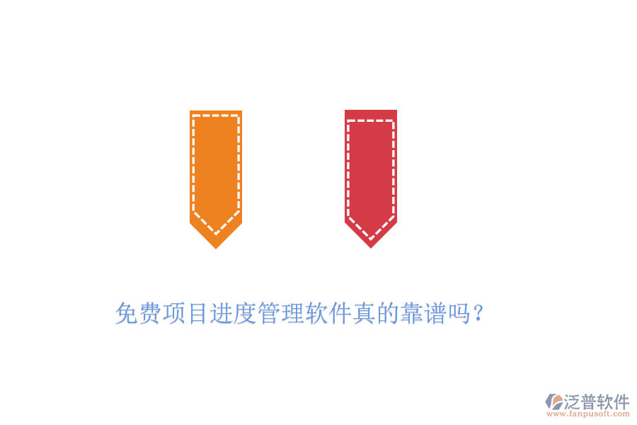 免費(fèi)項(xiàng)目進(jìn)度管理軟件真的靠譜嗎？