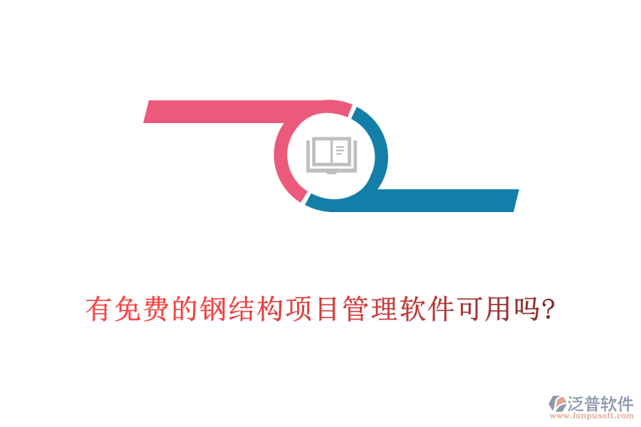 有免費的鋼結(jié)構(gòu)項目管理軟件可用嗎?
