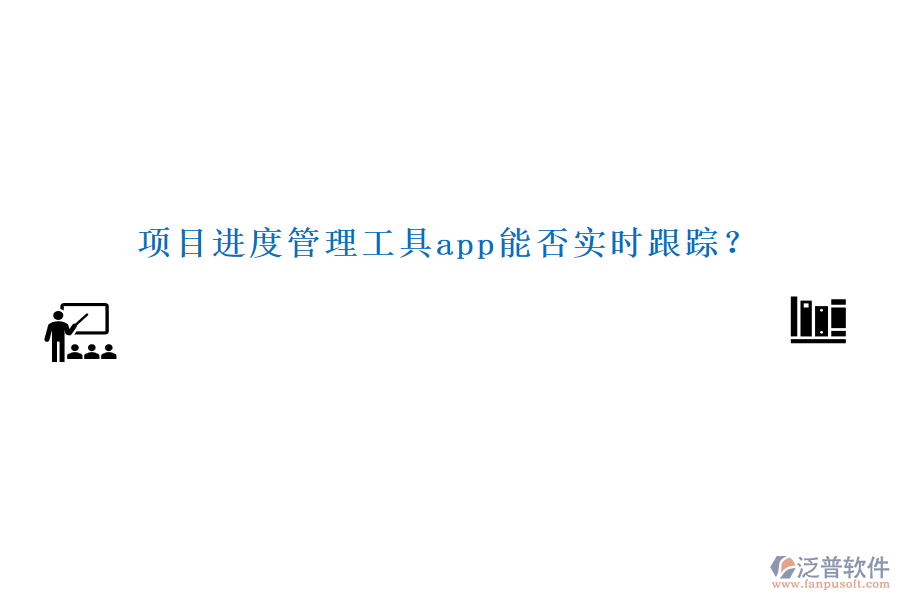 項目進(jìn)度管理工具app能否實時跟蹤？