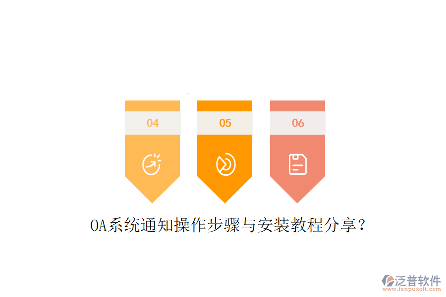  OA系統(tǒng)通知操作步驟與安裝教程分享？