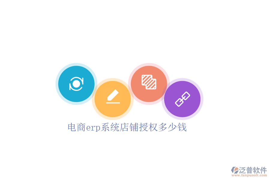電商erp系統(tǒng)店鋪授權多少錢