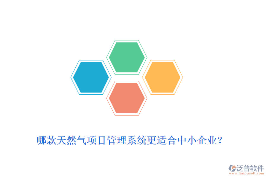哪款天然氣項(xiàng)目管理系統(tǒng)更適合中小企業(yè)？