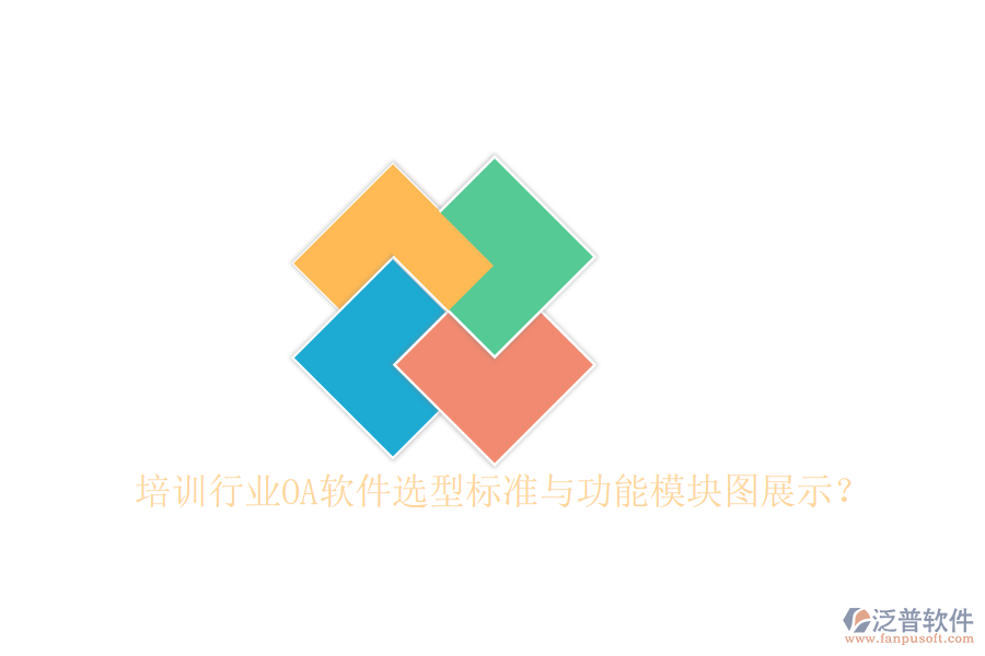  培訓(xùn)行業(yè)OA軟件選型標(biāo)準(zhǔn)與功能模塊圖展示？